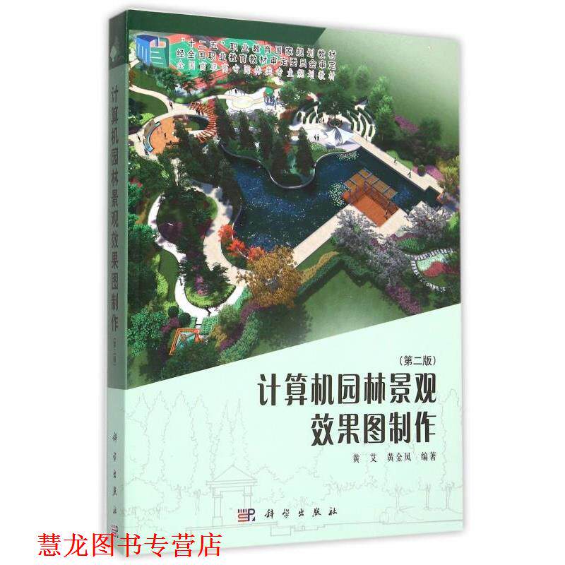 【正版书籍】 计算机园林景观效果图制作 黄艾,黄金凤 著 科学出版社