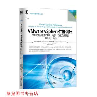 【正版书籍】 VMware vsphere 性能设计 (美)利博维茨 等著,姚海鹏,刘韵洁 译 机械工业出版社