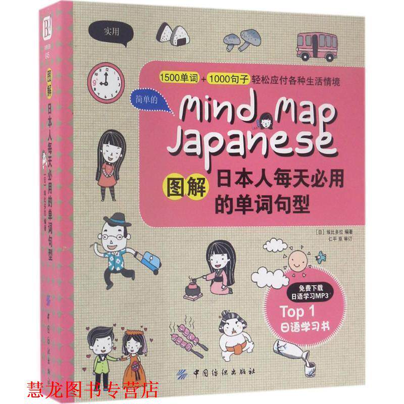 【正版书籍】 图解日本人每天必用的单词句型 (日)埃比多拉 中国纺织出版社