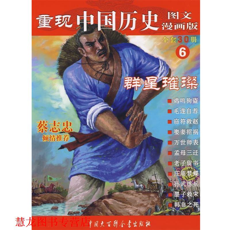 【正版书籍】 重现中国历史.群星璀璨 张武顺 著 中国大百科全书出版社