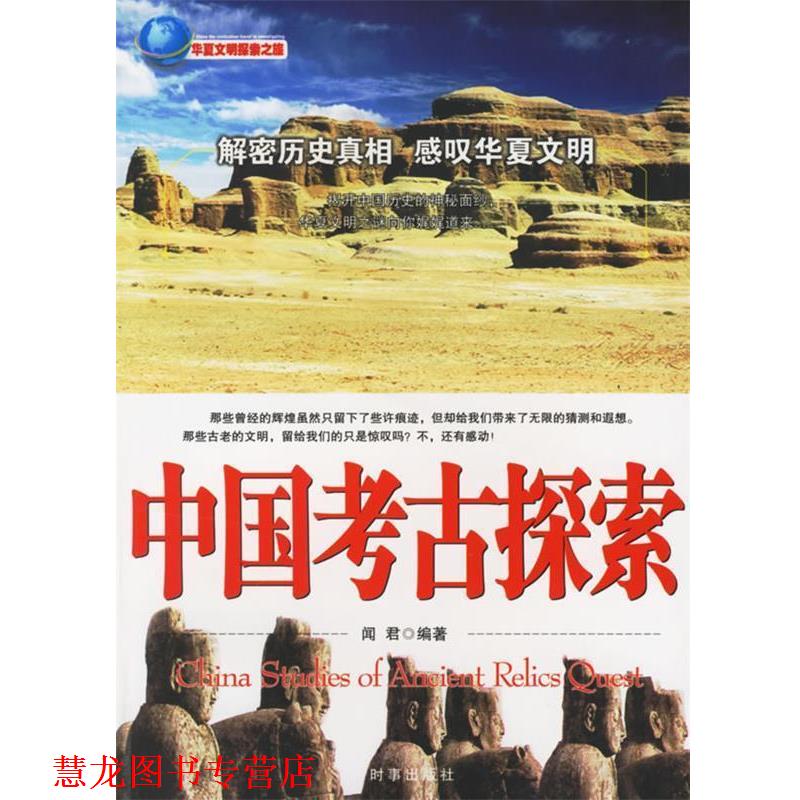 【正版书籍】 中国考古探索 闻君 编著 时事出版社