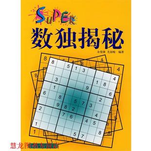 【正版书籍】 数独揭秘 余俊雄,尤国峻 编著 中国少年儿童出版社