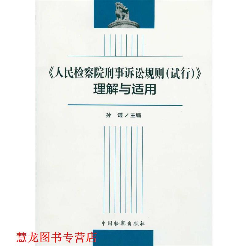 【正版书籍】 DJ人民检察院刑事诉讼规则 孙谦 编 中国监察出版社