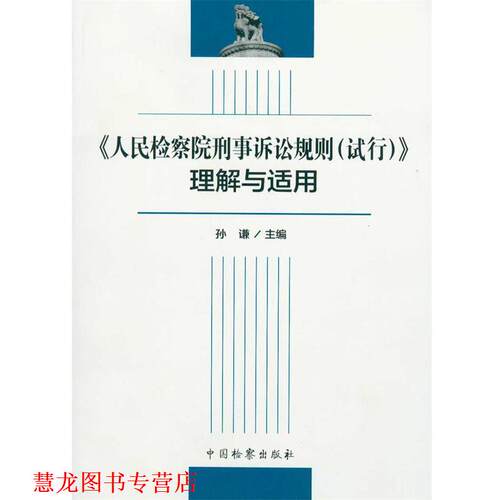 【正版书籍】 DJ人民检察院刑事诉讼规则 孙谦 编 中国监察出版社