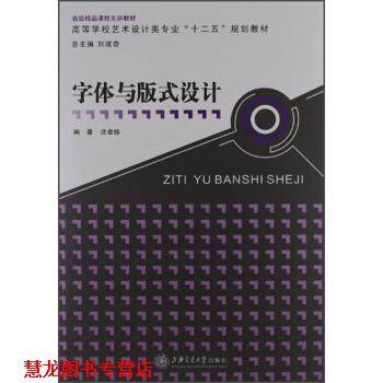 【正版书籍】 高等学校艺术设计类专业“十二五”规划教材:字体与版式设计 沈卓娅 著,刘境奇 编 上海交通大学出版社