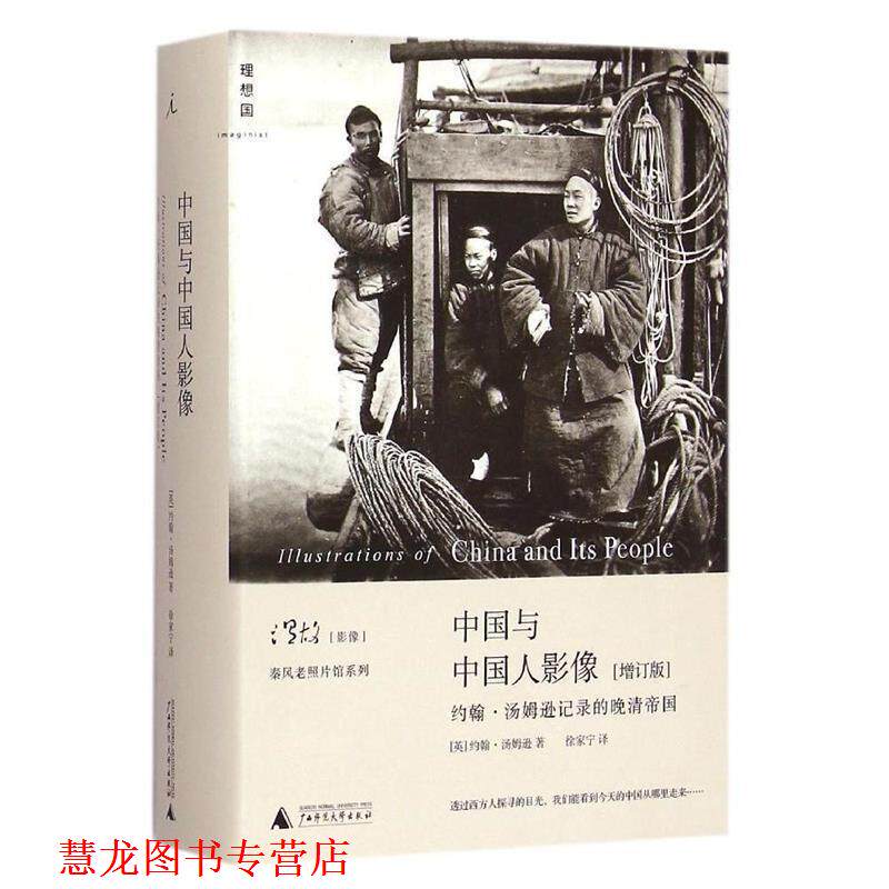 【正版书籍】 中国与中国人影像:约翰汤姆逊记录的晚清帝国 [英]约翰汤姆逊 著,徐家宁译 广西师范大学出版社