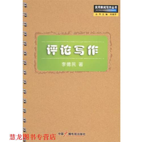 【正版书籍】 评论写作—实用新闻写作丛书 李德民 著 中国广播电视出版社