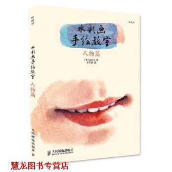 【正版书籍】 水彩画手绘教室 [韩] 金东元 著,武传海 译 人民邮电出版社