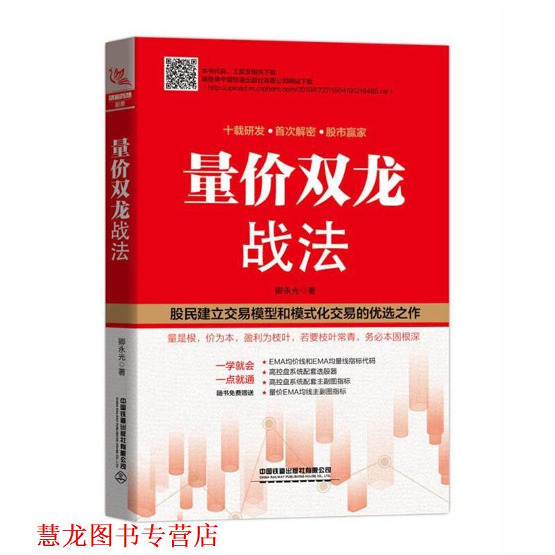 【正版书籍】 量价双龙战法 卿永光 著 中国铁道出版社