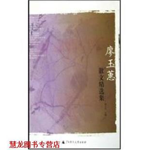 廖玉蕙散文精选集 书籍 新世纪散文家 陈义芝 社 广西师范大学出版 正版