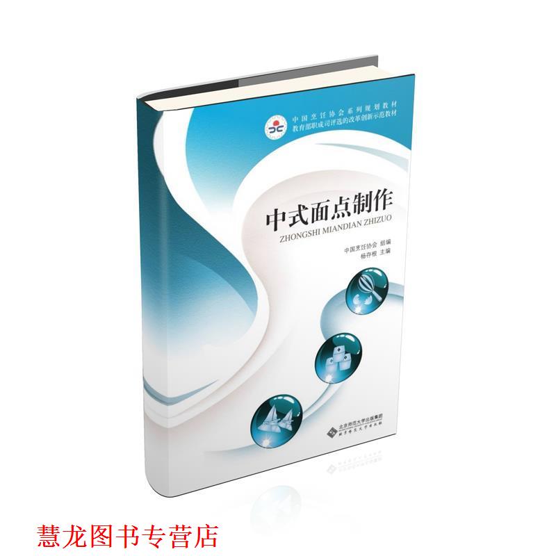 【正版书籍】 中职教材 中式面点制作 杨存根　主编 北京师范大学出版社