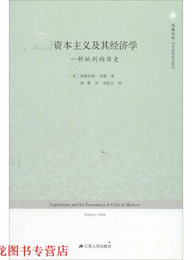 【正版书籍】 资本主义及其经济学:一种批判的历史 —凤凰文库 Douglas Dowd 江苏人民出版社