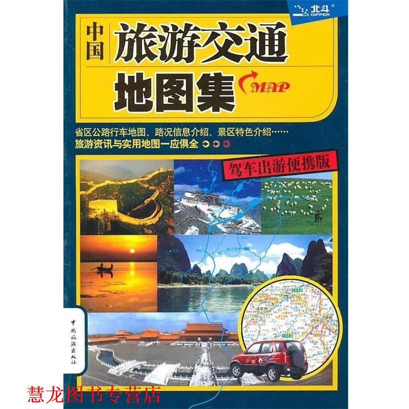 【正版书籍】 中国旅游交通地图集 北京天域北斗图书有限公司 中国旅游出版社