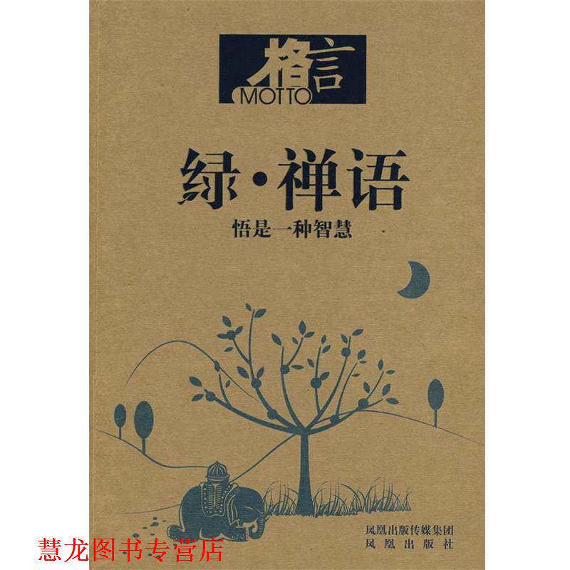 【正版书籍】 格言 绿·禅语 格言杂志社 编 凤凰出版社