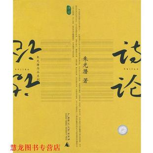 诗论 书籍 朱光潜 著 社 广西师范大学出版 正版