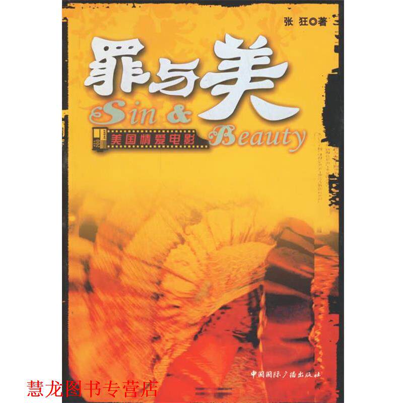 【正版书籍】 罪与美:美国情爱电影 张狂 著 中国国际广播出版社