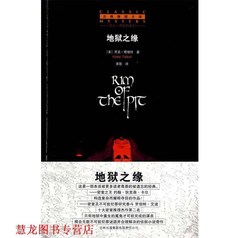 【正版书籍】 地狱之缘 (美)塔伯特 著,宋歌 译 吉林省吉出书刊发行有限责任公司