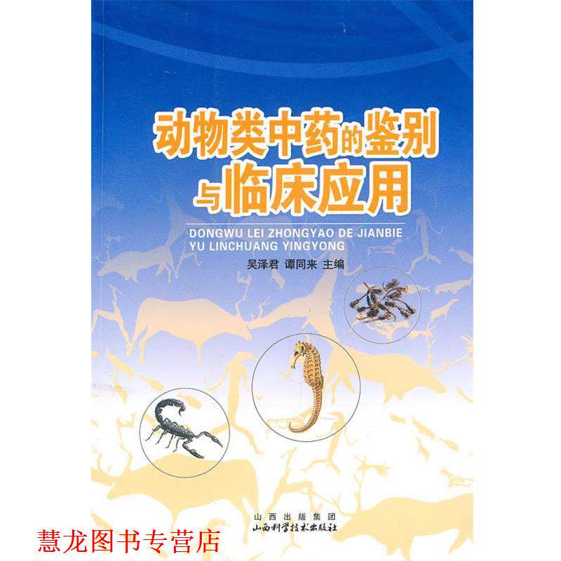 【正版书籍】 动物类中药的鉴别与临床应用 吴泽君,谭同来 主编 山西科学技术出版社
