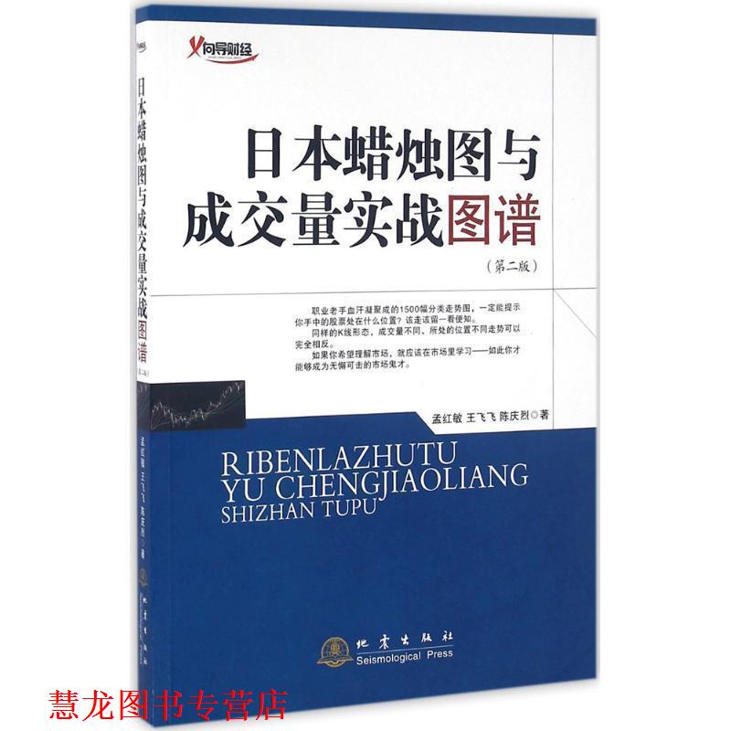 【正版书籍】 日本蜡烛图与成交量实战图谱 孟红敏,王飞飞,陈庆烈 地震出版社