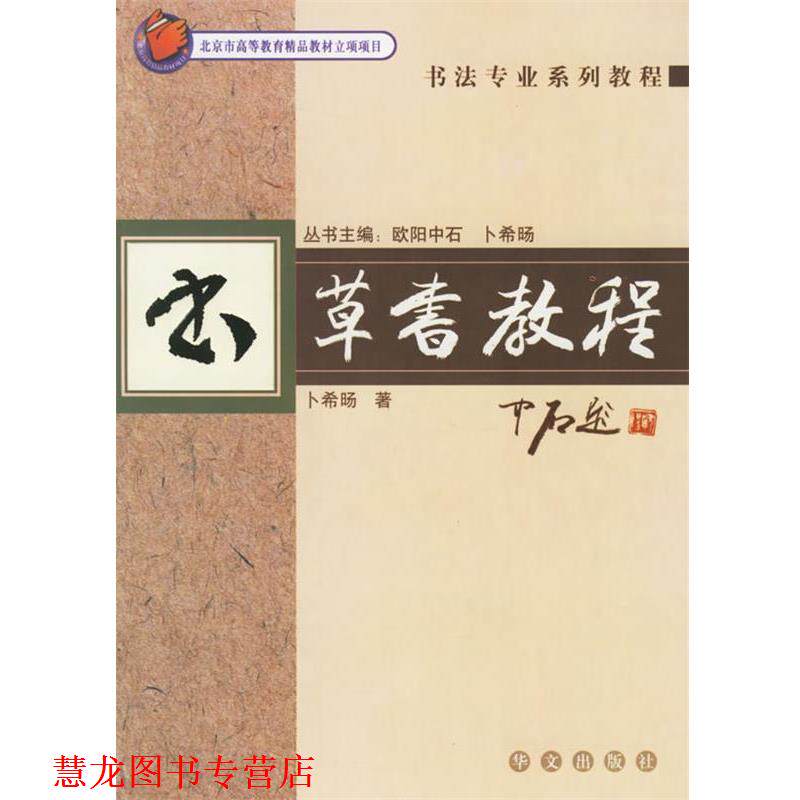 【正版书籍】 草书教程—书法专业系列教程 卜希旸 著 华文出版社