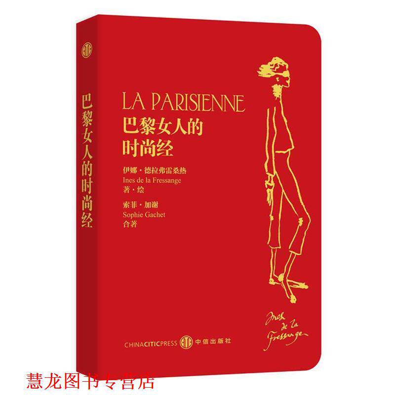 【正版书籍】 巴黎女人的时尚经 (法)德拉弗雷桑热,(法)加谢　著,张一乔　等译 中信出版社