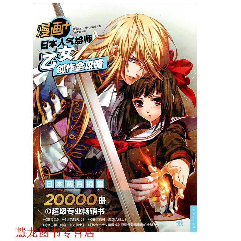 【正版书籍】 漫画+日本人气绘师乙女创作全攻略 (日)kazukiyone 等 中国青年出版社