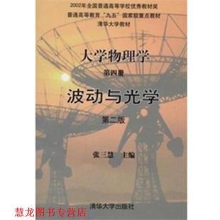 【正版书籍】 大学物理学波动与光学 张三慧 主编 清华大学出版社