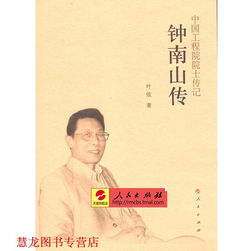 【正版书籍】 钟南山传 叶依 著 人民出版社