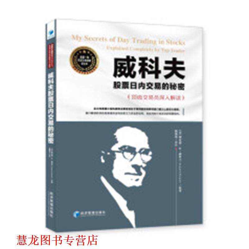 【正版书籍】 威科夫股票日内交易的秘密：交易员深入解读 [美]理查德·D.威科夫（RichardD.Wyckoff）,魏强斌 经济管理出版社