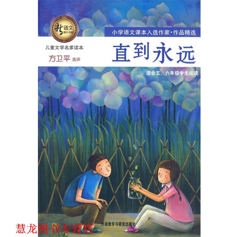 【正版书籍】 直到永远 方卫平 选评 外语教学与研究出版社