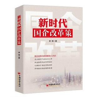 【正版书籍】 新时代国企改革策 李锦 著 中国经济出版社