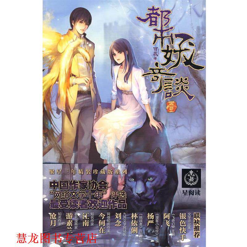 【正版书籍】 都市妖奇谈 可蕊 著 文化艺术出版社