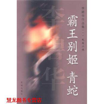 【正版书籍】 李碧华作品集1：霸王别姬·青蛇 李碧华 著 花城出版社