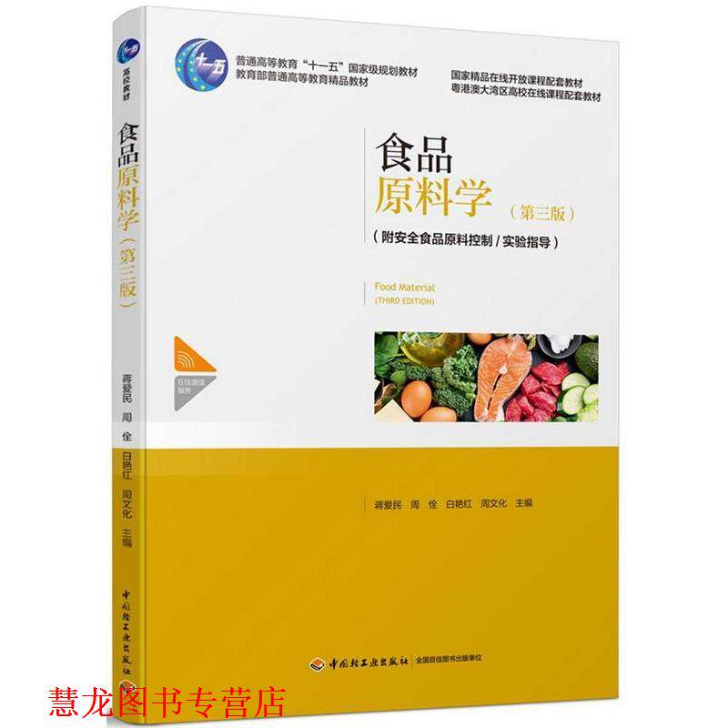 【正版书籍】 食品原料学 蒋爱民等 中国轻工业出版社