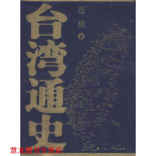 【正版书籍】 台湾通史 连横 著 广西人民出版社
