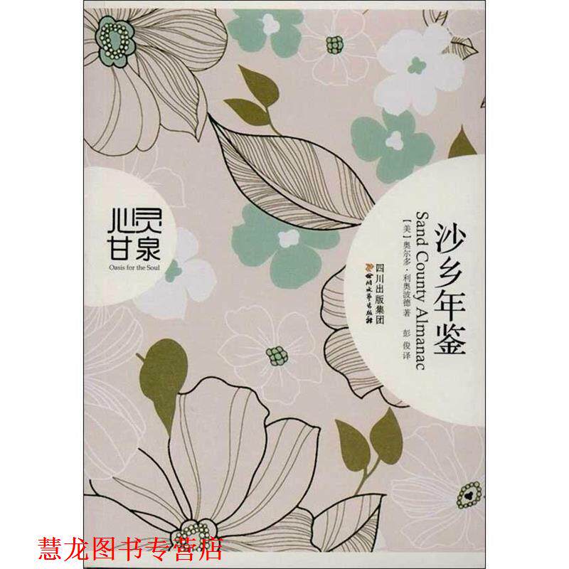 【正版书籍】 沙乡年鉴 [美] 利奥波德（Leopold A） 著 四川文艺出版社