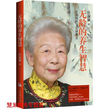 【正版书籍】 无龄的养生智慧 庄淑旗 著 文化艺术出版社