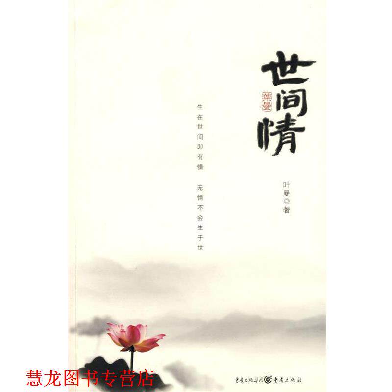 【正版书籍】 世间情 叶曼 著 重庆出版社