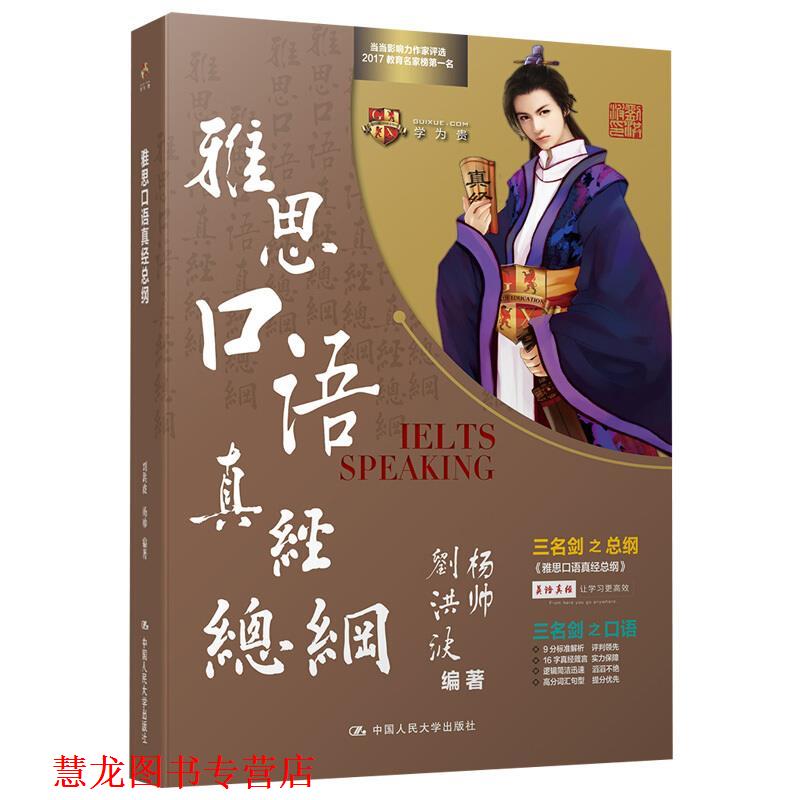 【正版书籍】 雅思口语真经总纲 刘洪波,杨帅 中国人民大学出版社