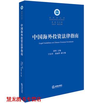 【正版书籍】 中国海外投资法律指南 漆彤 法律出版社
