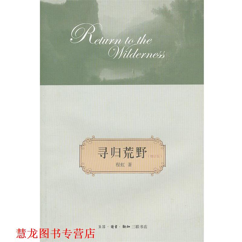 【正版书籍】 寻归荒野 程虹 著 生活·读书·新知三联书店