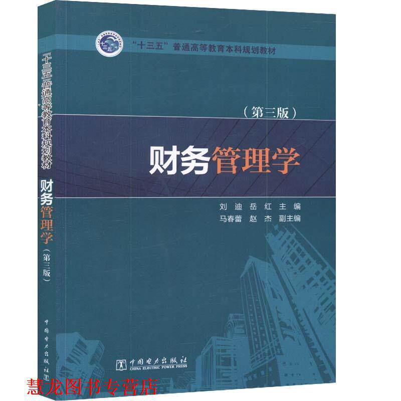 【正版书籍】 财务管理学 刘迪,岳红 主编,马春蕾,赵杰 副主编 中国电力出版社