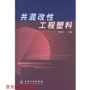【正版书籍】 共混改性工程塑料 邓如生 主编 化学工业出版社