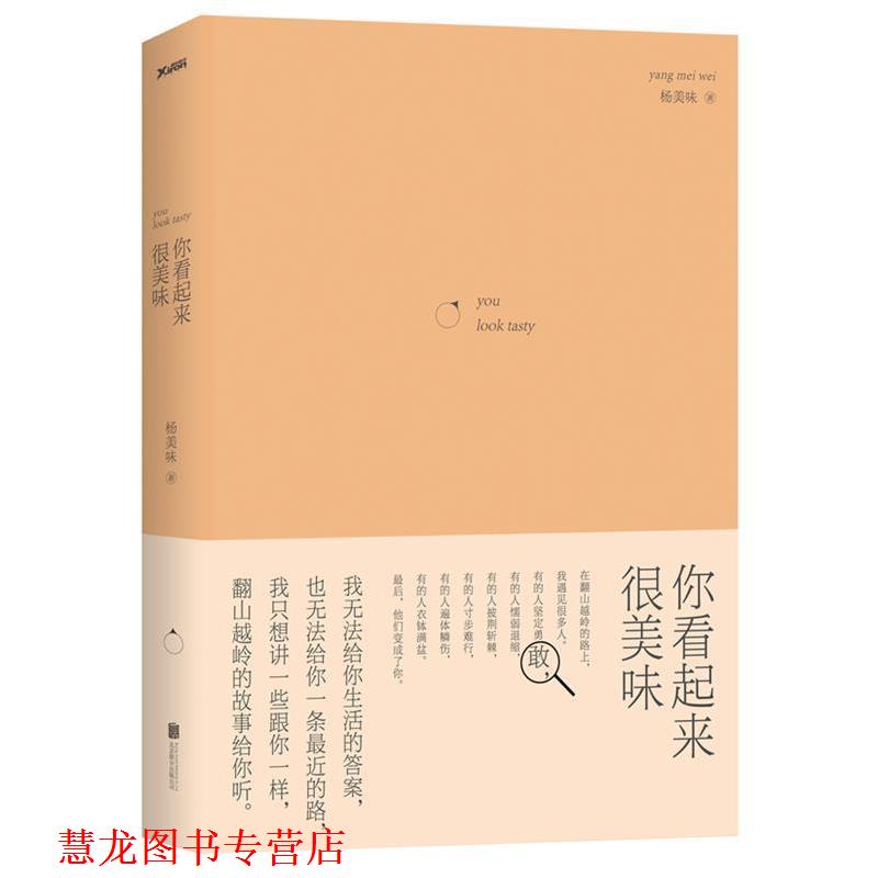 【正版书籍】 你看起来很美味 杨美味 著 北京联合出版公司