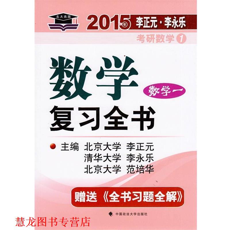 【正版书籍】 数学复习全书 李正元,李永乐,范培华 中国政法大学出版社