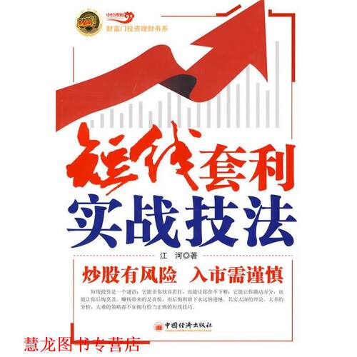 【正版书籍】 短线套利实战技法 江河 著 中国经济出版社