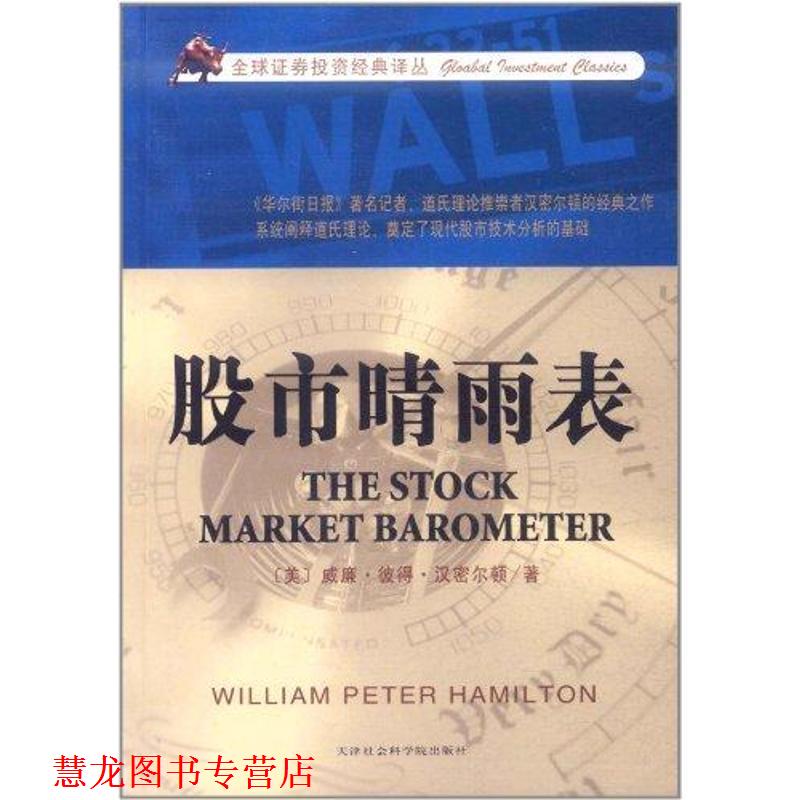 【正版书籍】 股市晴雨表 (美)汉密尔顿　著,左丁亮　译 天津社会科学院出版社