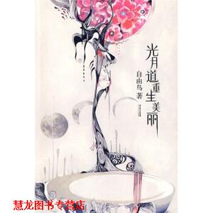 【正版书籍】 光月道重生美丽 自由鸟 著 长江文艺出版社