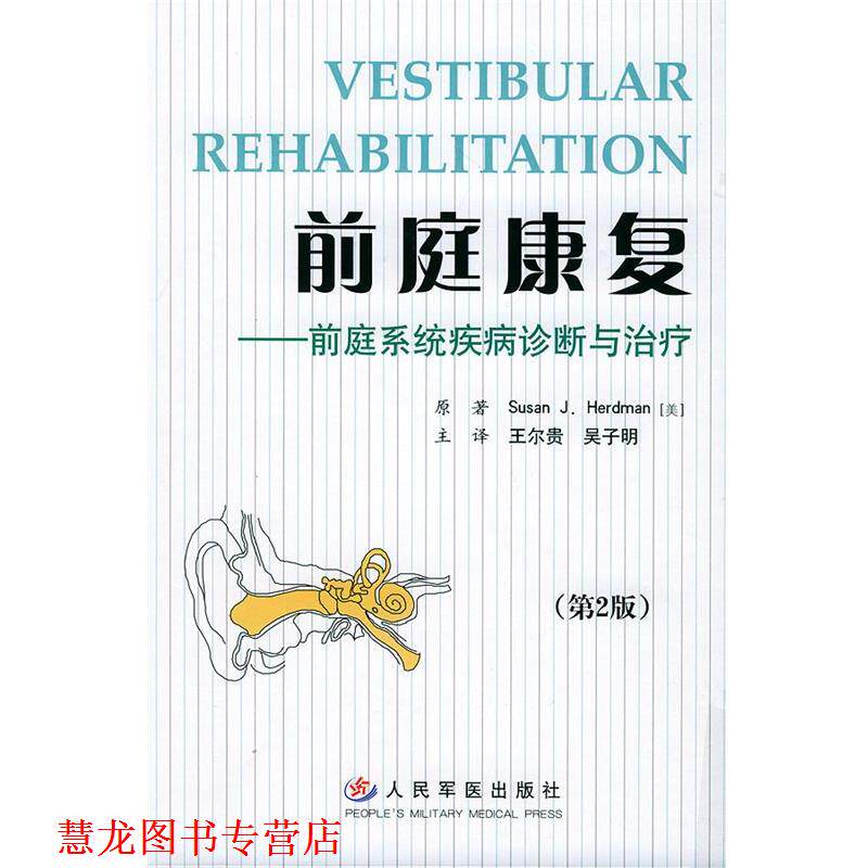 【正版书籍】 前庭康复--前庭系统疾病诊断与 (美)赫德曼 著,王尔贵,吴子明 译 人民军医出版社