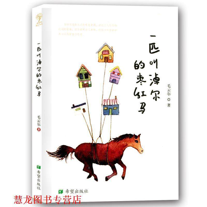 【正版书籍】 一匹叫淖尔的枣红马 毛云尔 希望出版社